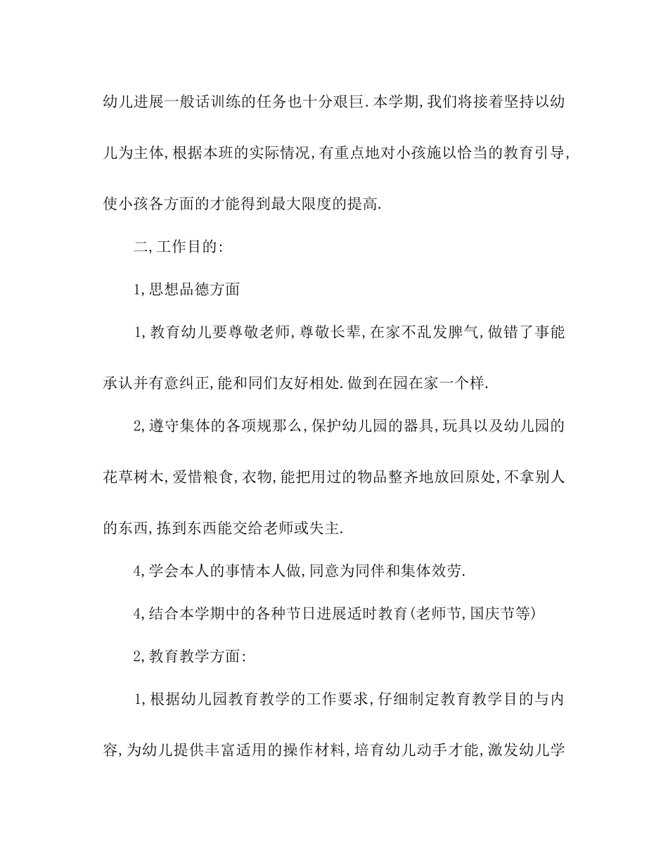 幼儿班主任工作参考计划范文_第2页