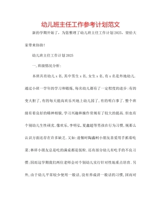 幼儿班主任工作参考计划范文