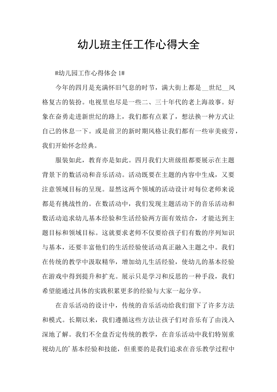 幼儿班主任工作心得大全_第1页