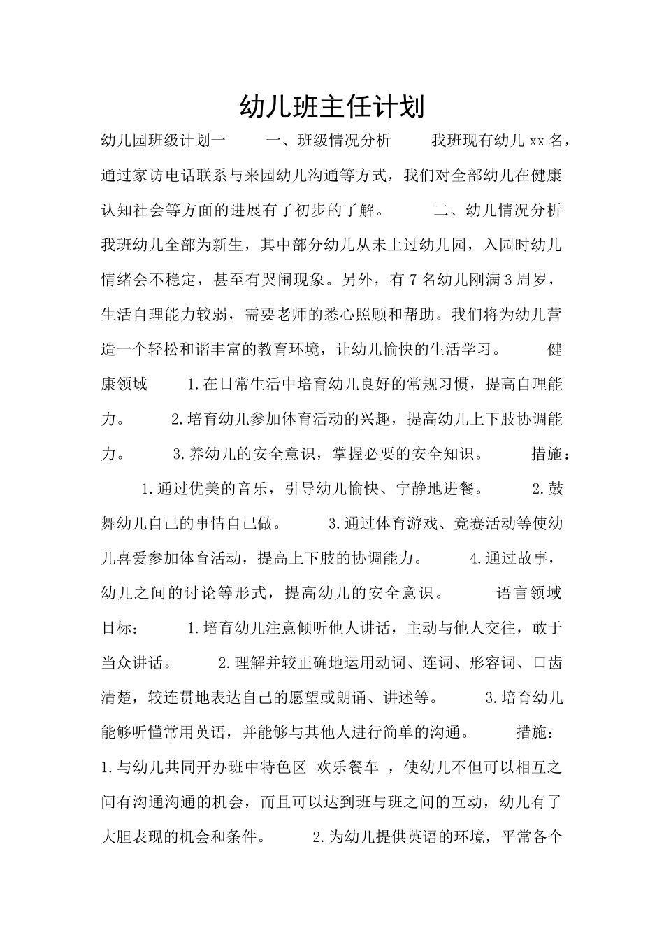 幼儿班主任计划_第1页