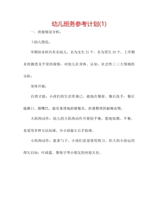 幼儿班务参考计划1)