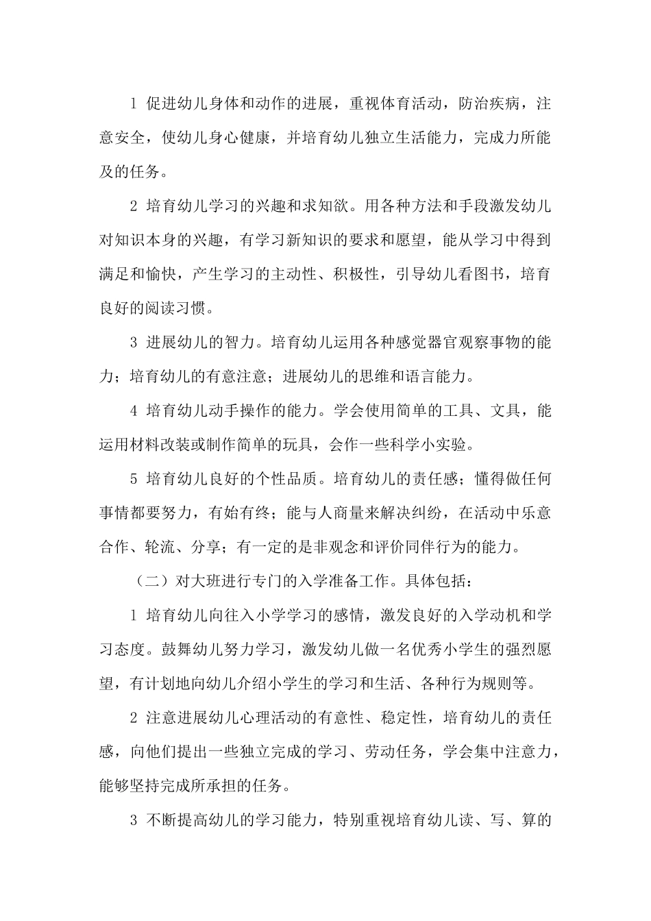 幼儿班务工作计划汇总6篇_第2页