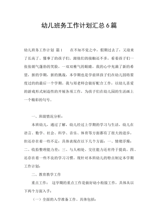 幼儿班务工作计划汇总6篇