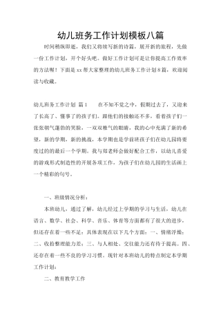 幼儿班务工作计划模板八篇