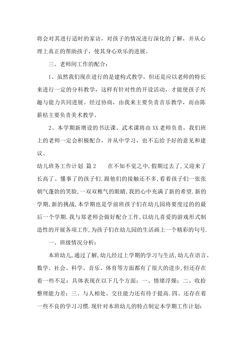 幼儿班务工作计划汇总九篇_第2页