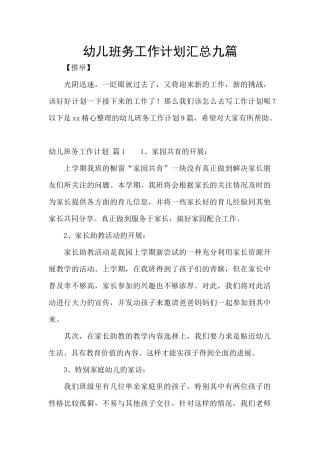 幼儿班务工作计划汇总九篇
