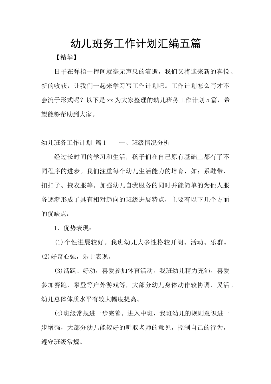 幼儿班务工作计划汇编五篇_第1页