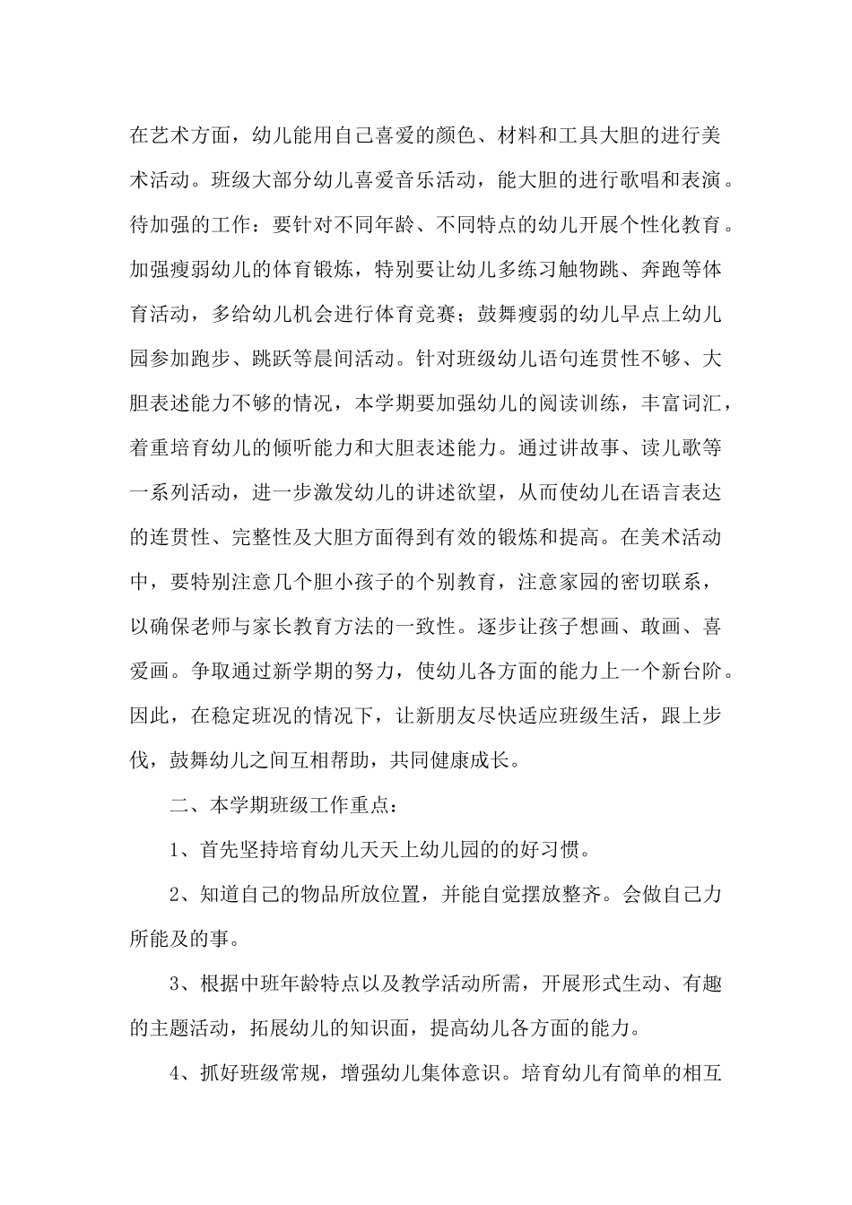 幼儿班务工作计划汇编八篇_第2页