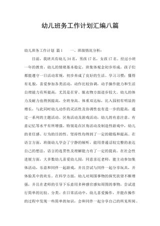 幼儿班务工作计划汇编八篇