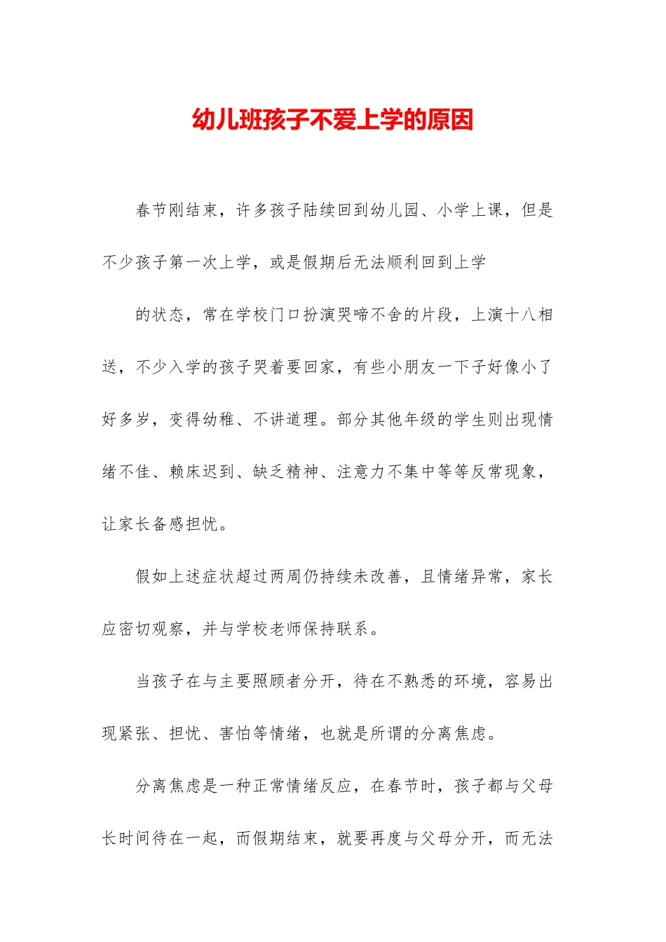 幼儿班孩子不爱上学的原因_第1页