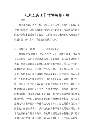 幼儿班务工作计划锦集6篇