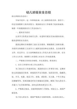 幼儿班级安全总结