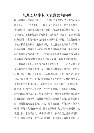 幼儿班级家长代表发言稿四篇