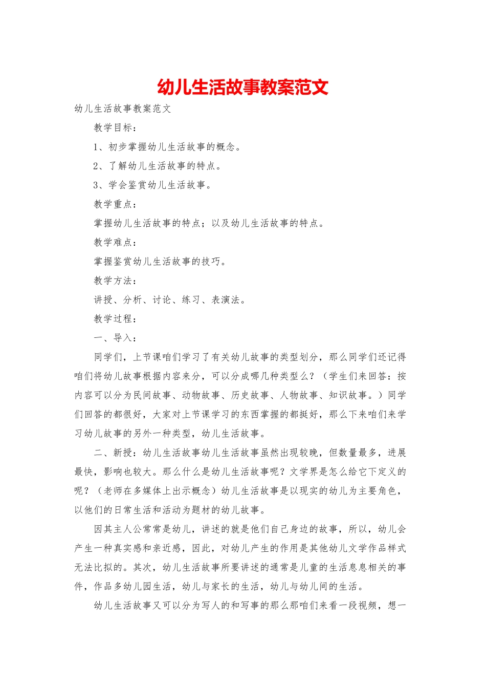 幼儿生活故事教案范文_第1页