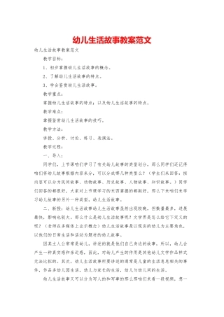 幼儿生活故事教案范文
