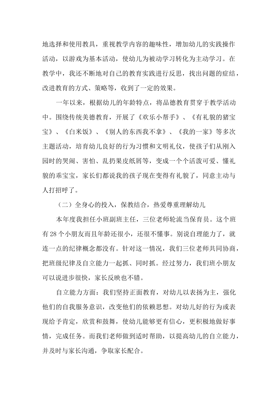 幼儿班级教师学期末教学总结范文五篇_第2页