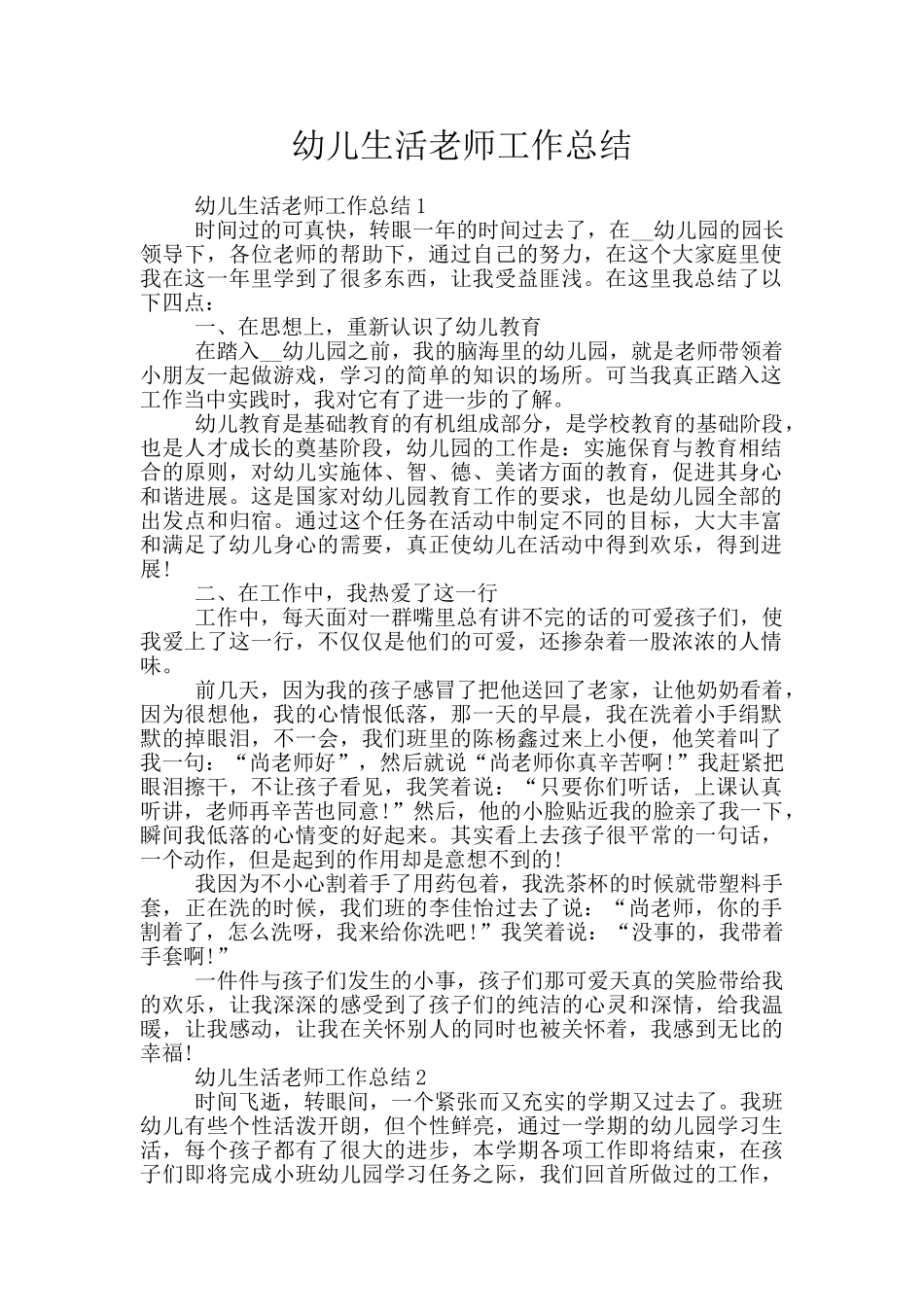 幼儿生活教师工作总结_第1页