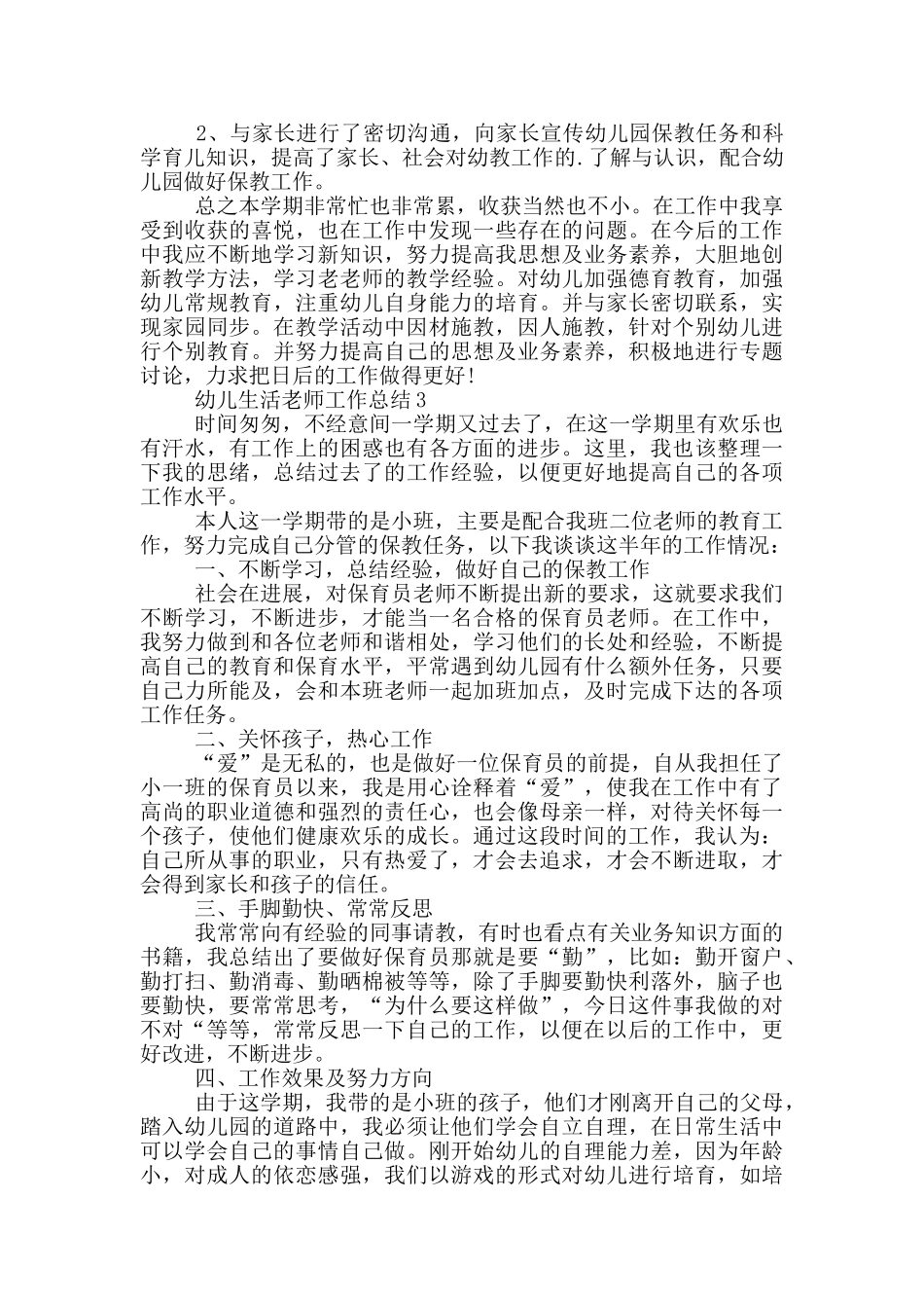 幼儿生活教师工作总结_第3页
