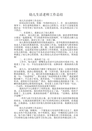 幼儿生活教师工作总结