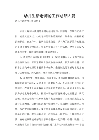 幼儿生活教师的工作总结5篇