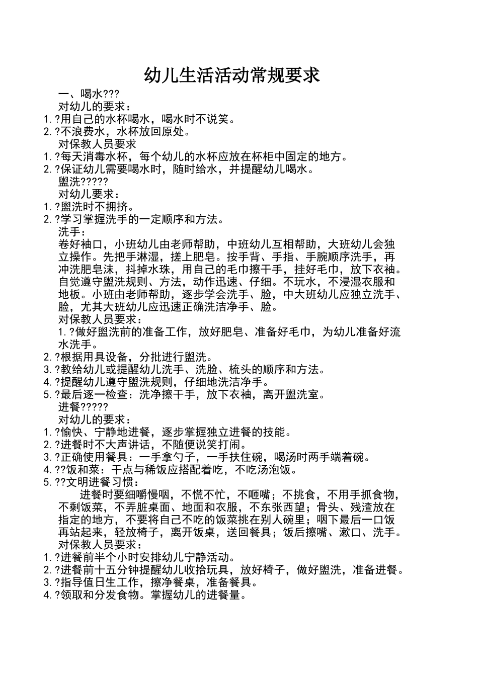 幼儿生活活动常规要求_第1页