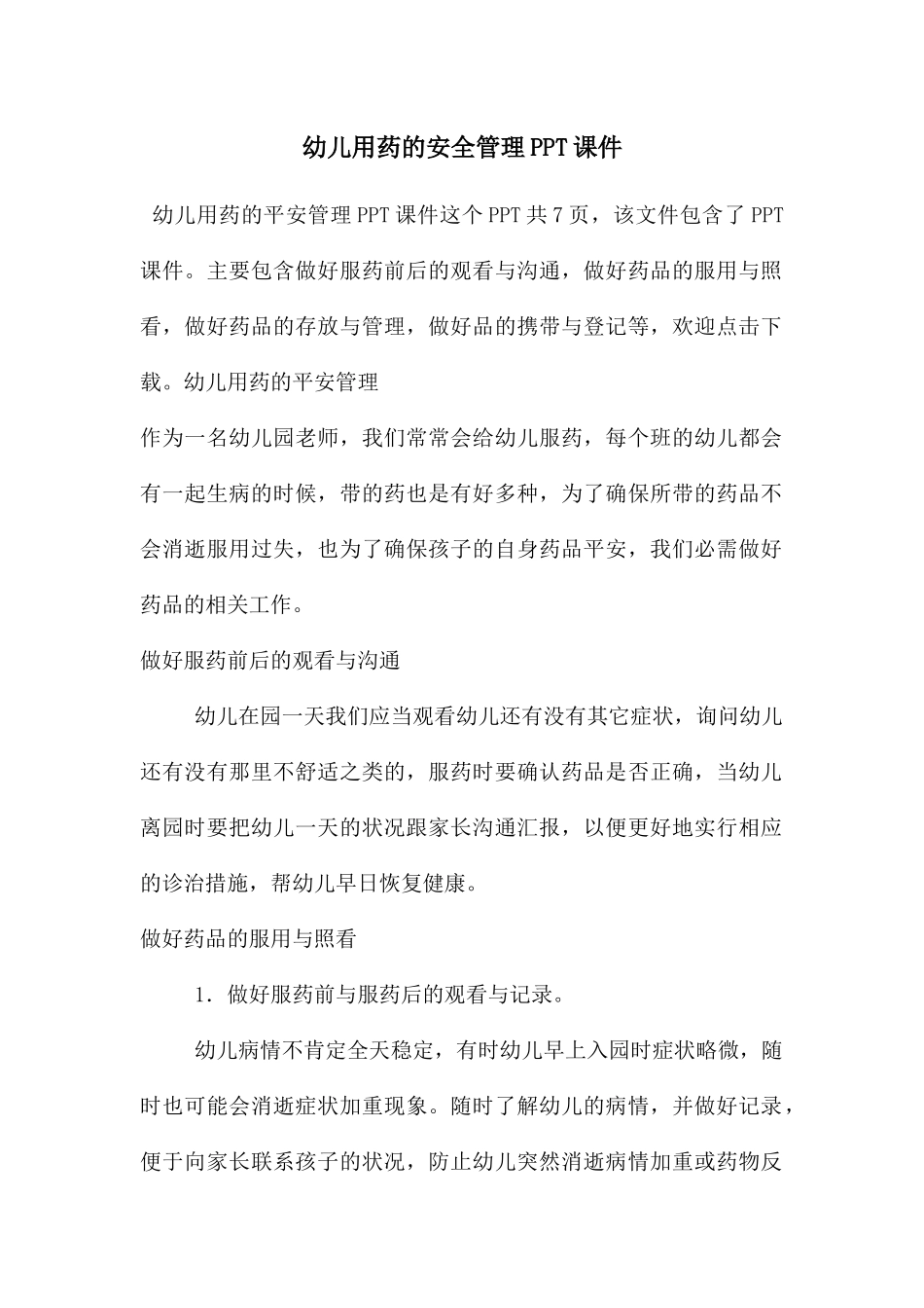 幼儿用药的安全管理PPT课件_第1页