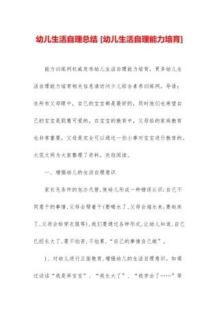 幼儿生活自理总结-