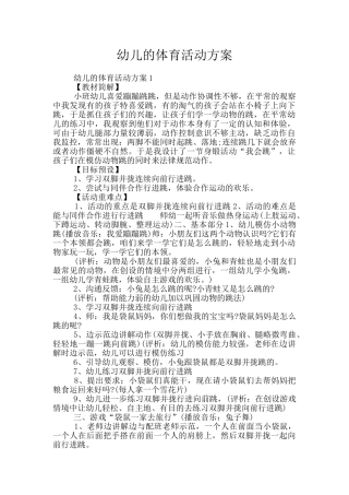 幼儿的体育活动方案