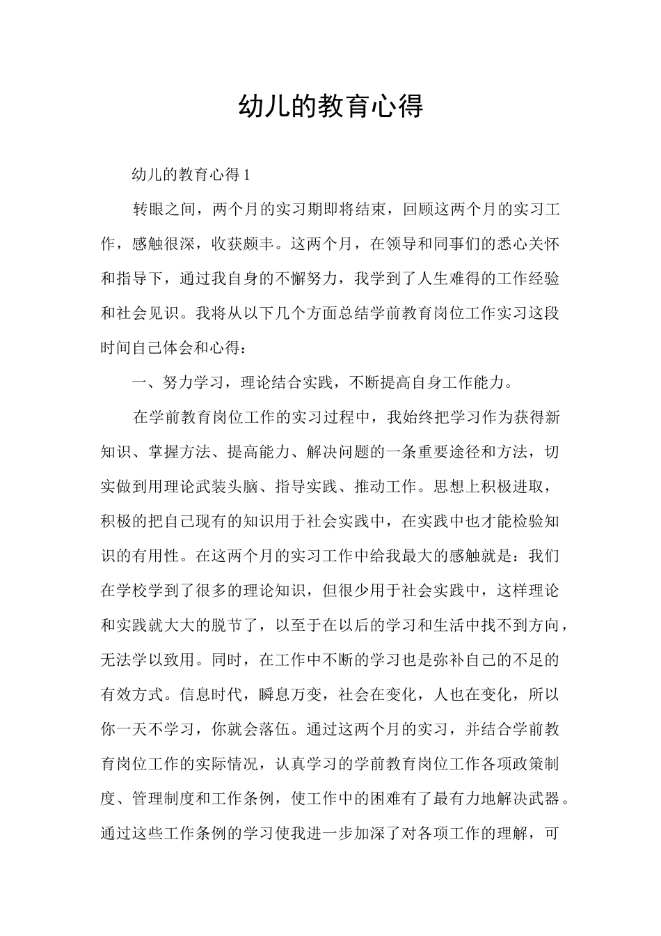 幼儿的教育心得_第1页