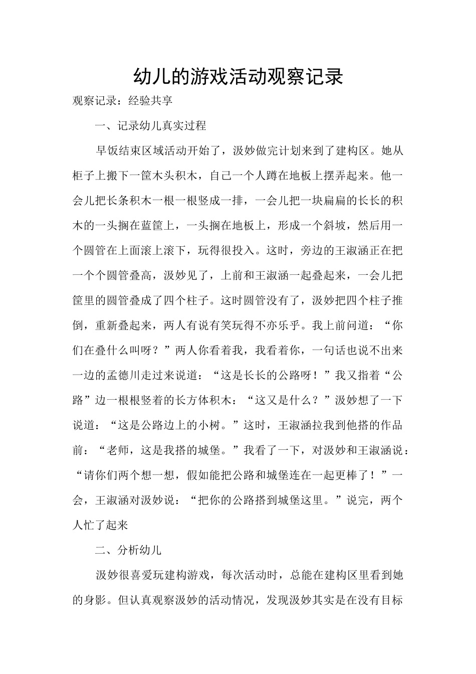 幼儿的游戏活动观察记录_第1页