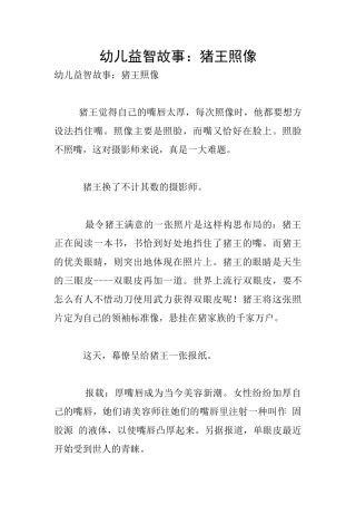 幼儿益智故事：猪王照像