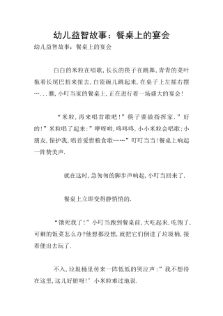 幼儿益智故事：餐桌上的宴会