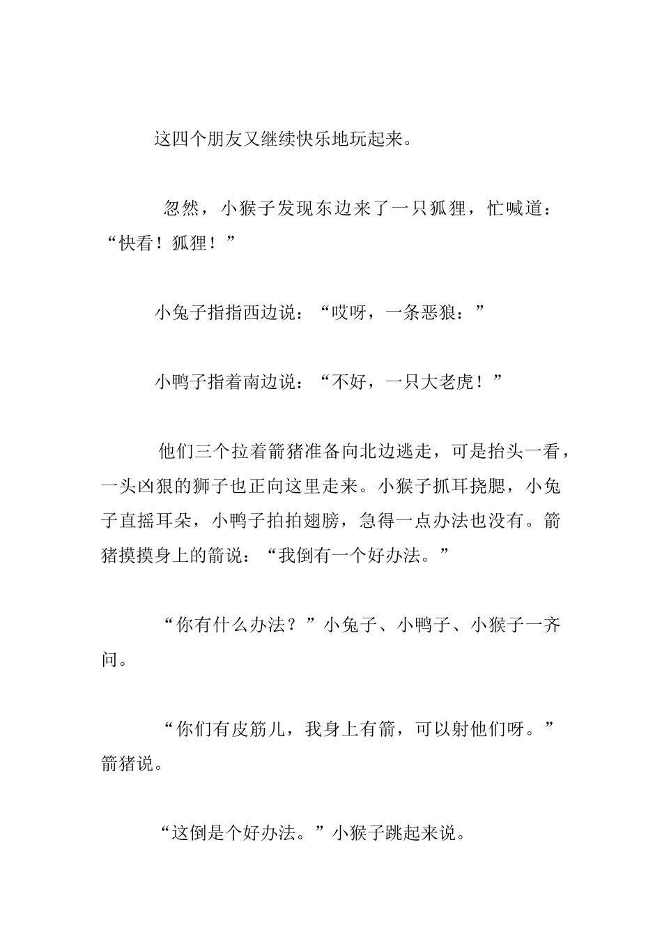 幼儿睡前小故事阅读：箭猪也开心地笑了_第3页