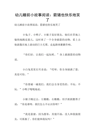 幼儿睡前小故事阅读：箭猪也开心地笑了