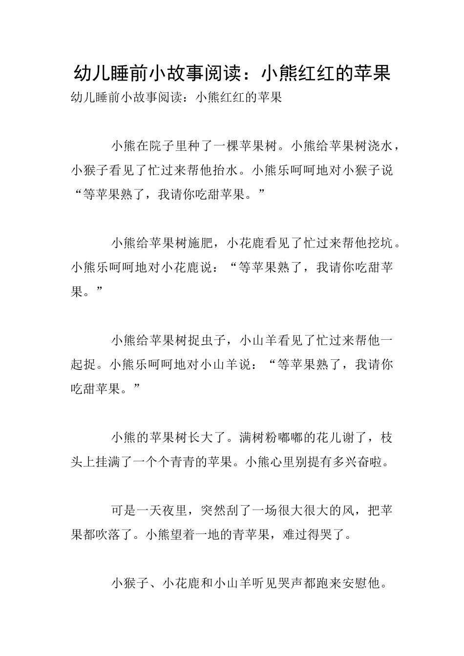 幼儿睡前小故事阅读：小熊红红的苹果_第1页