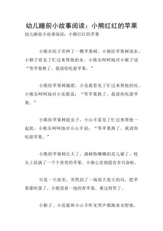 幼儿睡前小故事阅读：小熊红红的苹果