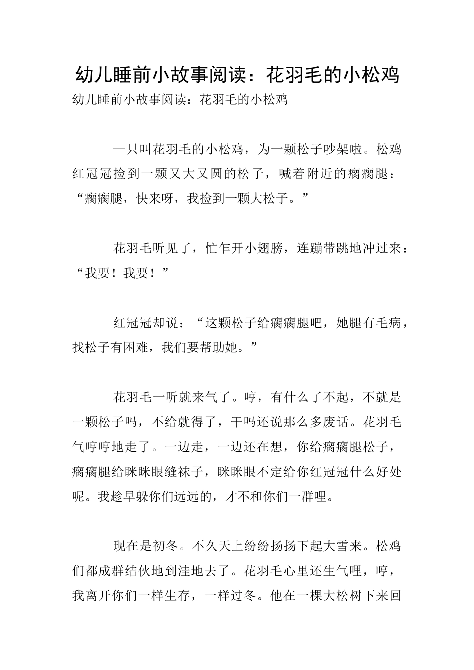 幼儿睡前小故事阅读：花羽毛的小松鸡_第1页