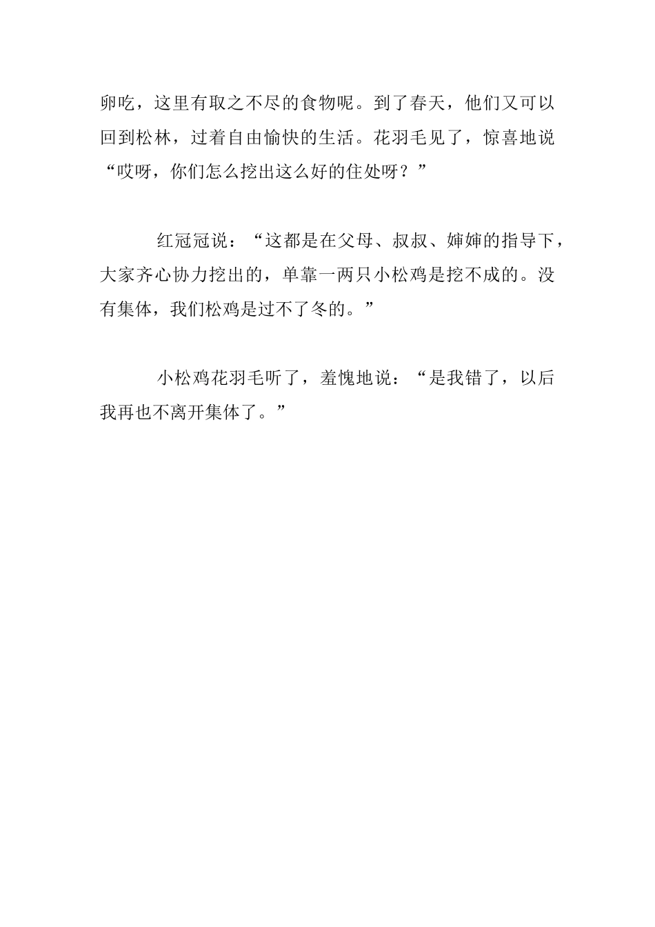 幼儿睡前小故事阅读：花羽毛的小松鸡_第3页