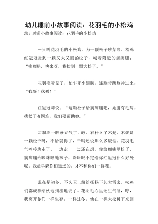 幼儿睡前小故事阅读：花羽毛的小松鸡