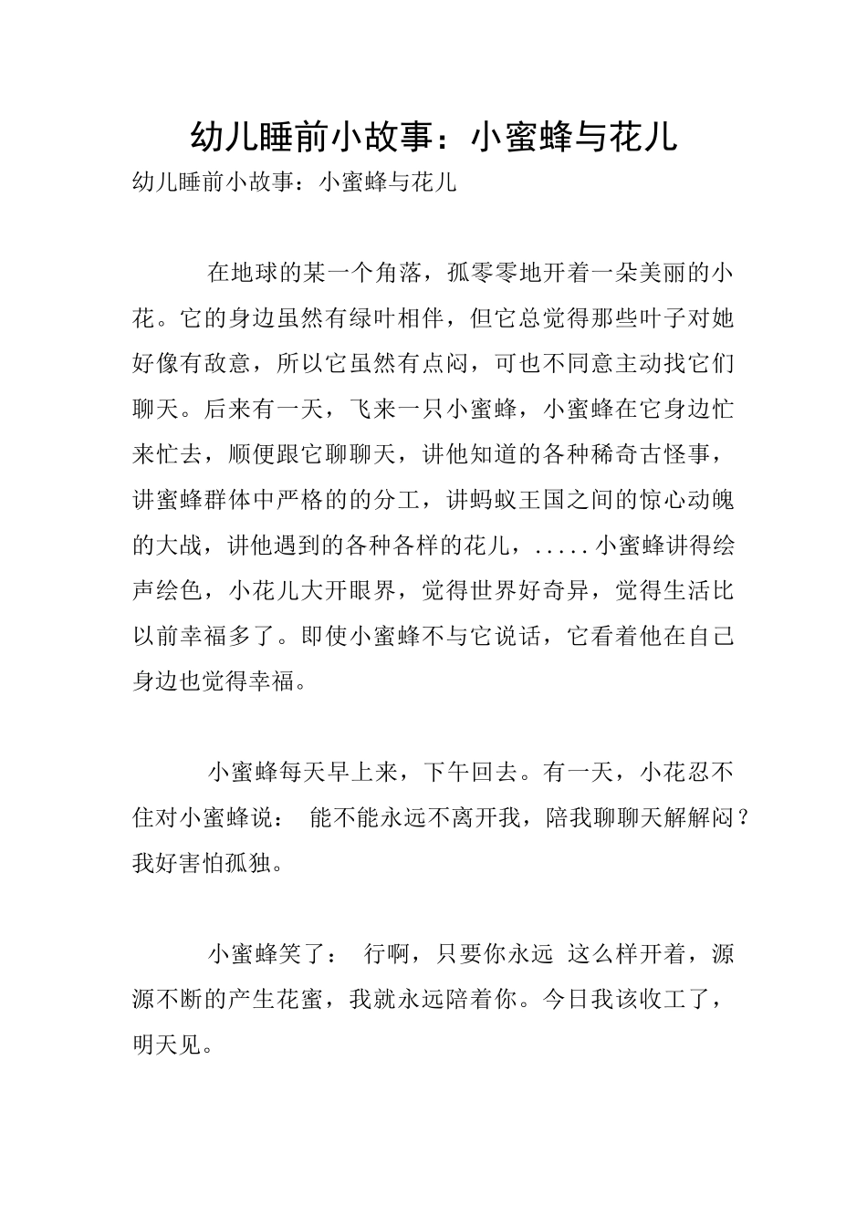 幼儿睡前小故事：小蜜蜂与花儿_第1页