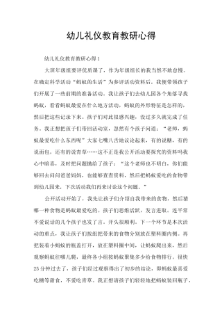 幼儿礼仪教育教研心得