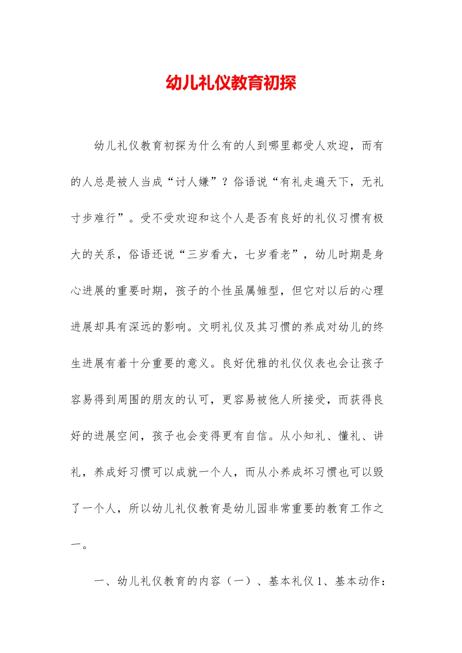幼儿礼仪教育初探_第1页
