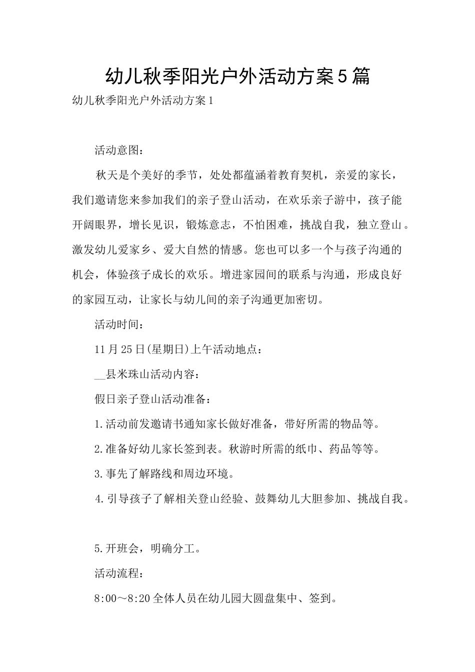 幼儿秋季阳光户外活动方案5篇_第1页