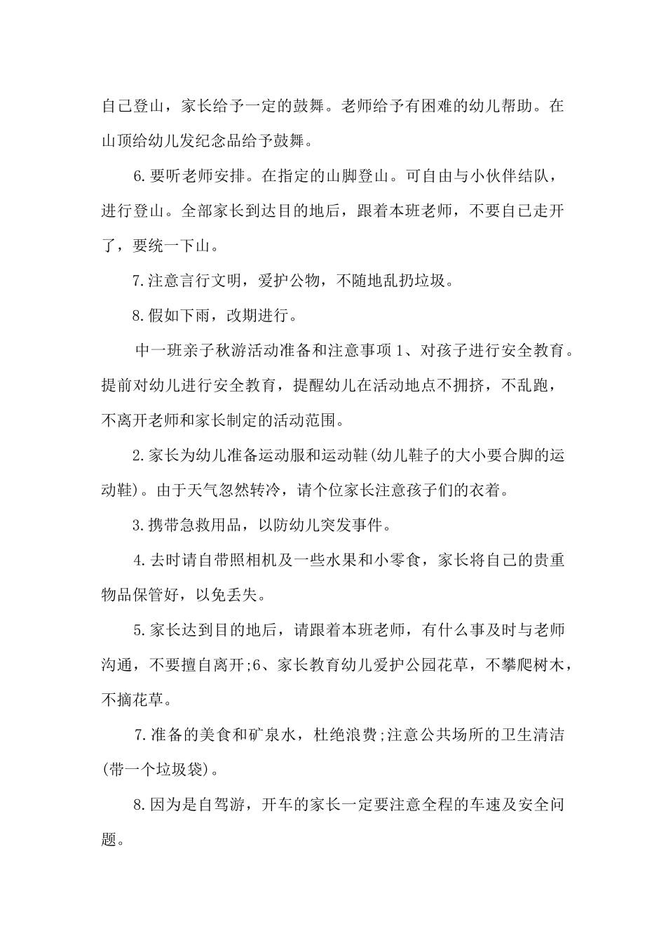 幼儿秋季阳光户外活动方案5篇_第3页