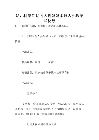 幼儿科学活动《大树妈妈本领大》教案和反思