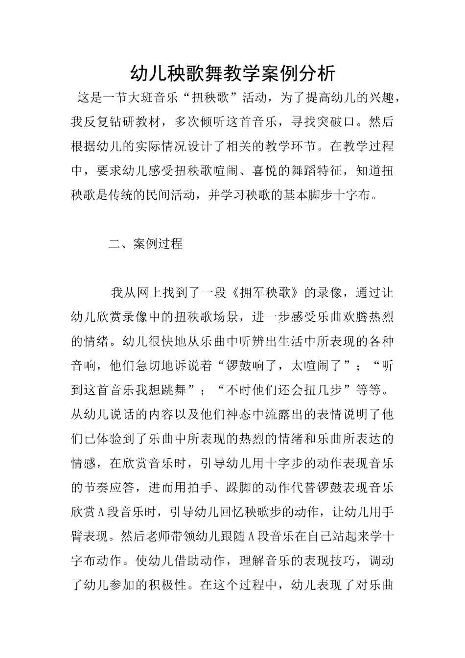 幼儿秧歌舞教学案例分析_第1页