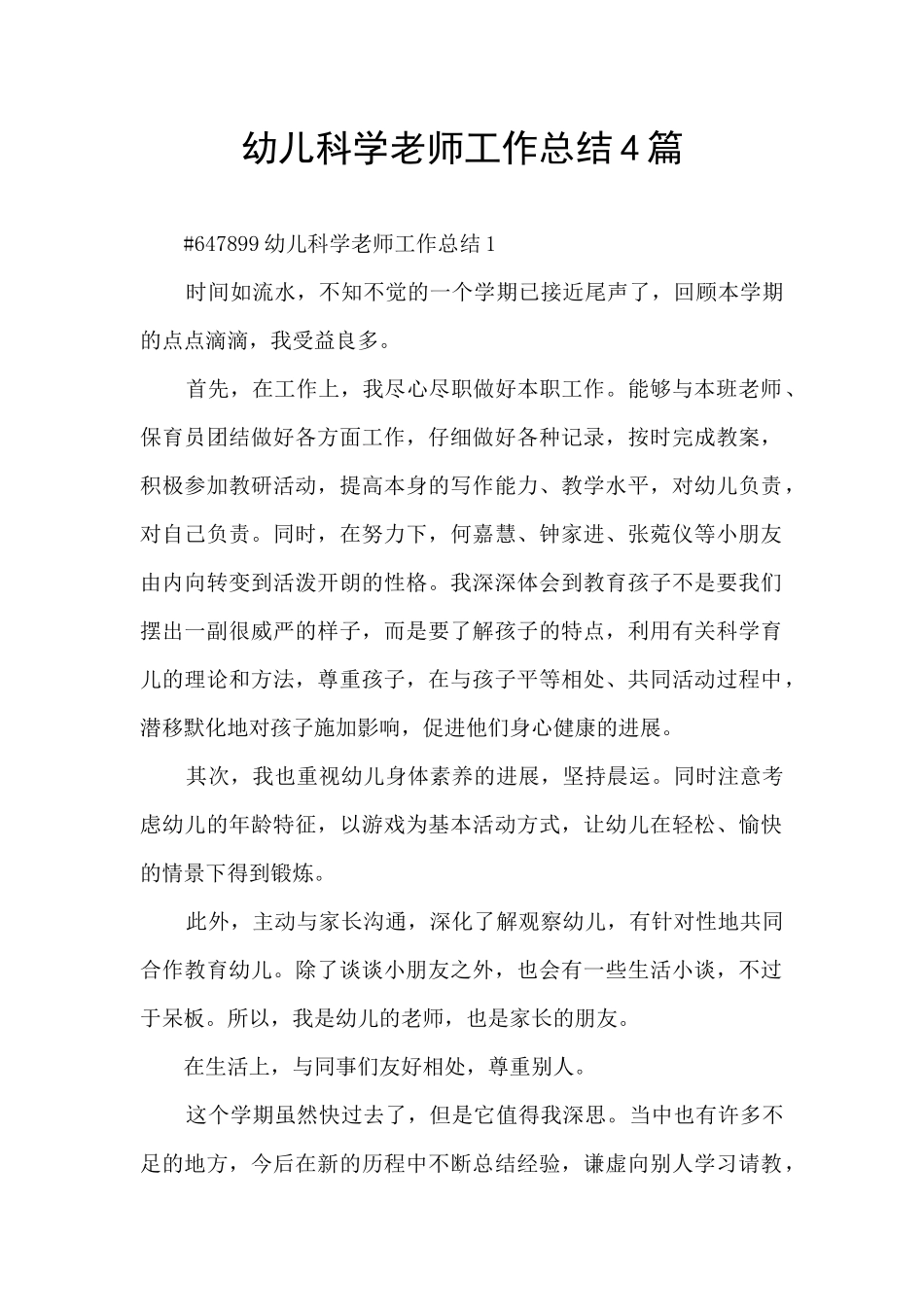 幼儿科学老师工作总结4篇_第1页