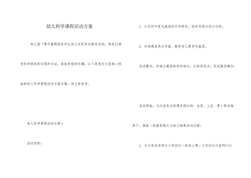幼儿科学课程活动方案_第1页