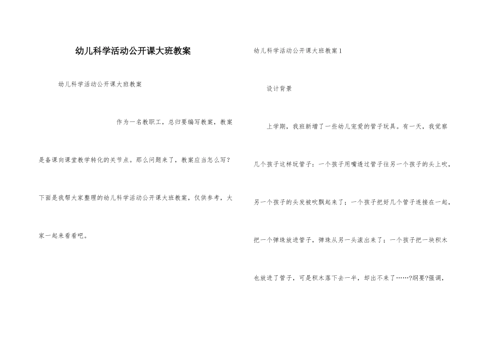 幼儿科学活动公开课大班教案_第1页