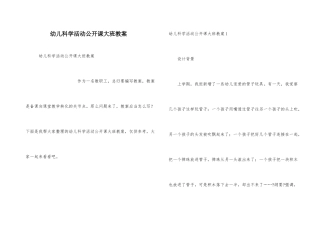 幼儿科学活动公开课大班教案